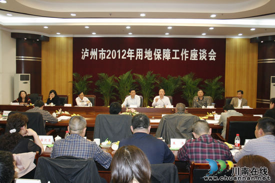 泸州市召开2012年用地保障工作座谈会(图1)