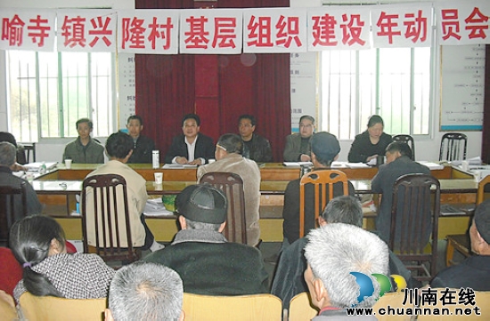 喻寺镇兴隆村：召开基层党组织建设年动员会
