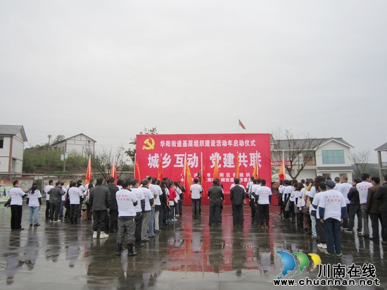 华阳街道：举行“基层组织建设年”启动仪式