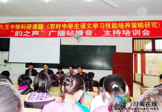 九支中学：举办"韵之声"广播站播音、主持培训会