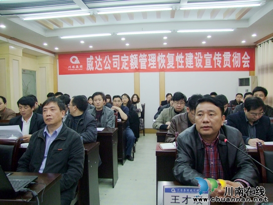 威达公司召开定额管理恢复性建设宣传贯彻会