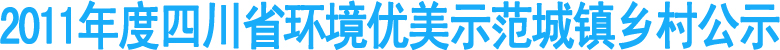 2011年度四川省环境优美示范城镇乡村公示