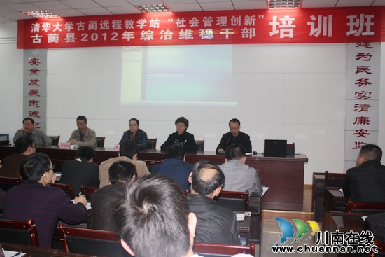 清华大学古蔺远程教学站"社会管理创新"培训班开班(图1)