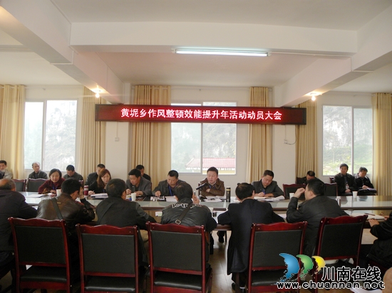 黄坭乡：开展“作风整顿效能提升年”活动(图1)