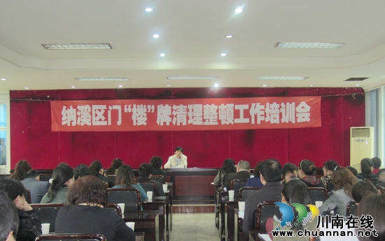 纳溪区召开门（楼）牌清理整顿工作培训会(图1)