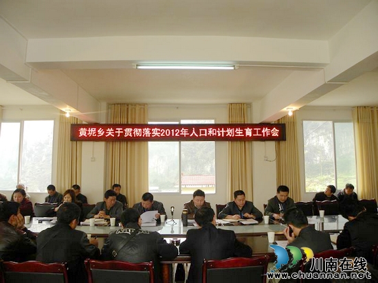黄坭乡：召开2012年人口和计划生育工作会(图1)