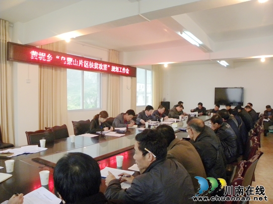 黄坭乡：召开“乌蒙山片区扶贫攻坚”规划工作会(图1)