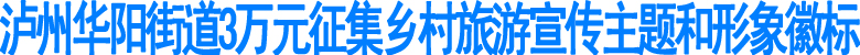 华阳街道重金征集乡村旅游宣传主题和形象徽标(图1)