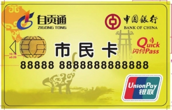 自贡5月发市民卡&nbsp;购物缴费一卡通(图1)