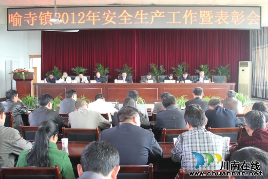 喻寺镇:召开2012年安全生产工作暨表彰会(图1) 喻寺镇:召开2012年安全生产工作暨表彰会(图1)