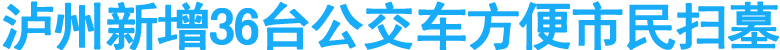 泸州新增36台公交车方便市民扫墓