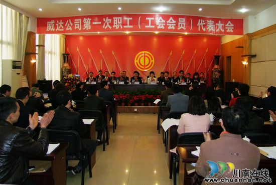 川煤集团威达公司召开第一次职工(工会会员)代表大会(图1)