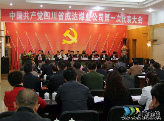 川煤集团威达公司隆重召开第一次代表大会(图1)
