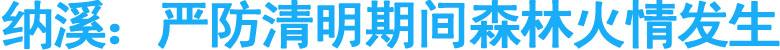 纳溪：严防清明期间森林火情发生
