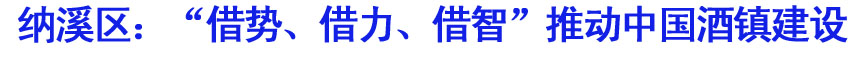 纳溪区：“借势、借力、借智”推动中国酒镇建设