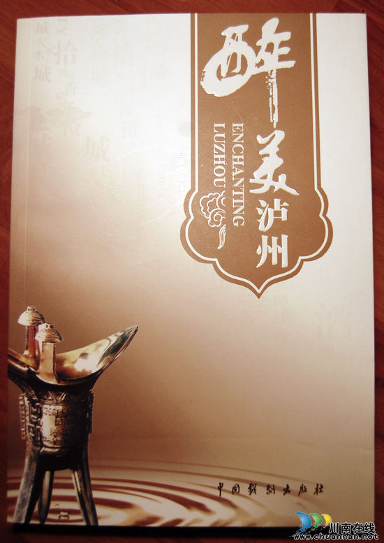 《醉美泸州》出版首发&nbsp;市委书记：很有意义(图1)