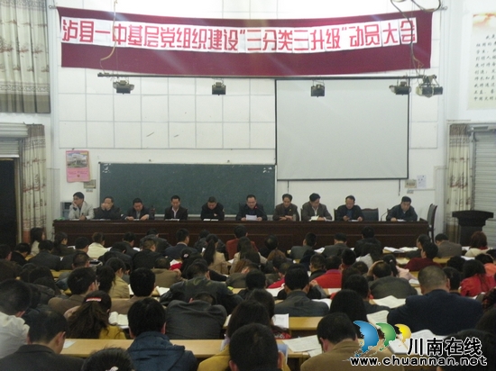 泸县一中开展党的基层组织建设"三分类三升级"活动