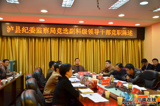 泸县纪委“1+3”模式竞争性选拔副科级领导干部(图1)