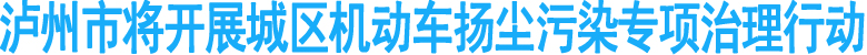 泸州市将开展城区机动车扬尘污染专项治理行动