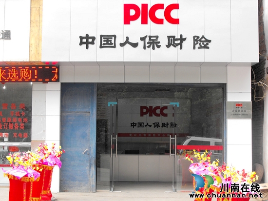 古蔺县首个“三农保险中心服务站”挂牌成立(图4) 古蔺县首个“三农保险中心服务站”挂牌成立(图4)