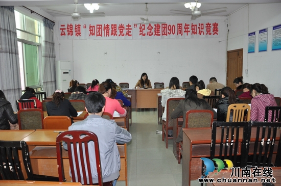 云锦镇团委开展纪念建团90周年团史知识竞赛