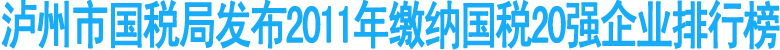 泸州市国税局发布2011年缴纳国税20强企业排行榜