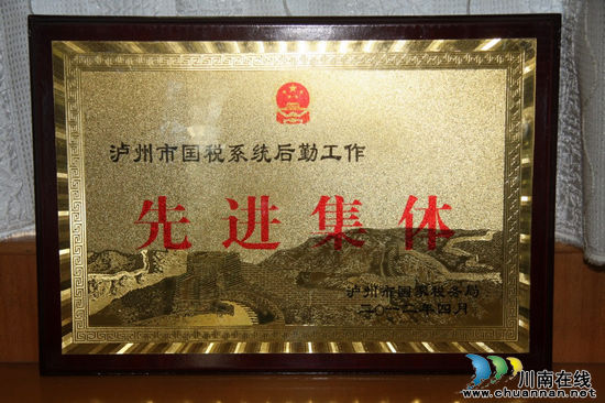纳溪区国税局后勤工作获得省市局表彰肯定