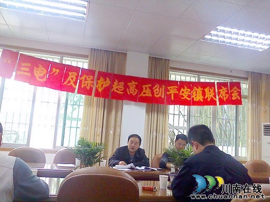 佛荫镇:召开"三电"及保护超特高压创平安镇联席会