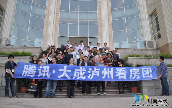 腾讯•大成泸州第三季看房团凯旋而归(图8) 腾讯•大成泸州第三季看房团凯旋而归(图8)