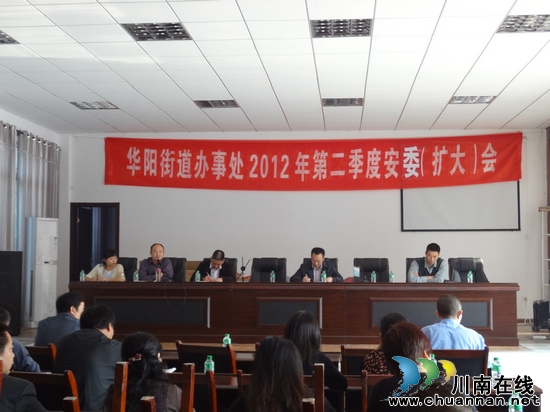 华阳街道：召开第二季度安全工作扩大会