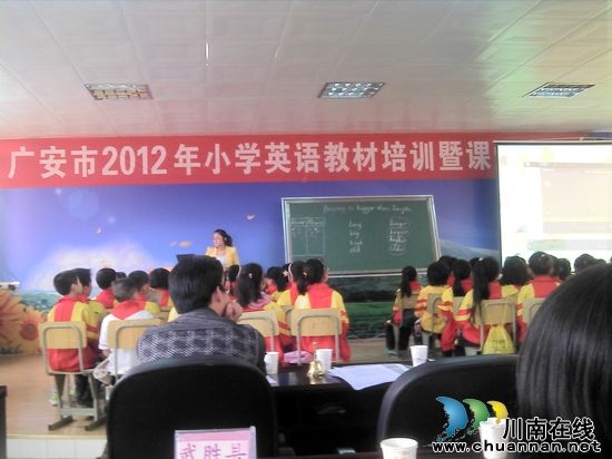 广安市举办小学英语教材培训暨课堂研究大会