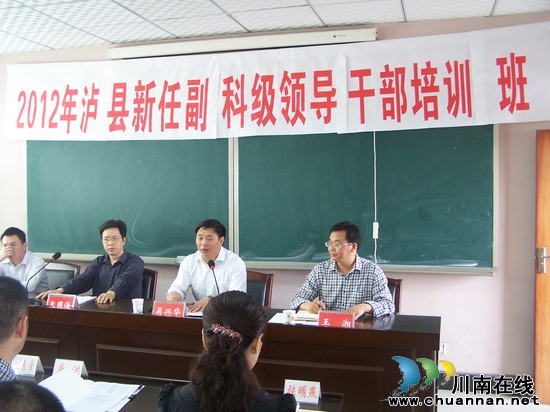 泸县2012年新任副科级领导干部培训班开班(图1)