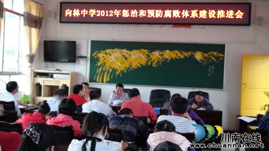 向林乡中学：继续推进惩防体系建设