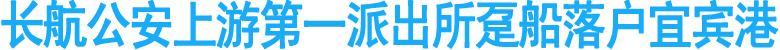 长航公安上游第一派出所趸船落户宜宾港