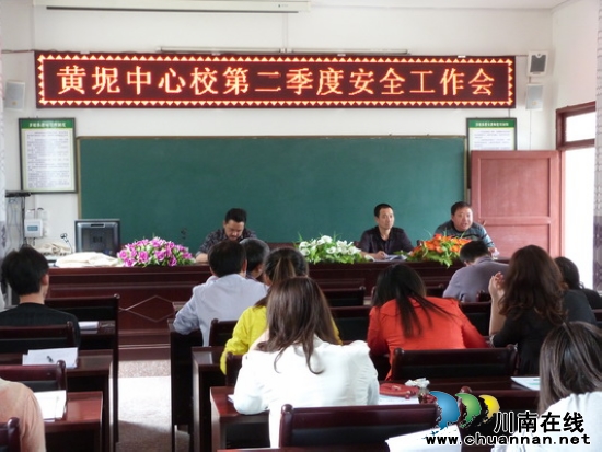 黄坭中心校:狠抓安全工作 确保学生平安(图1) 黄坭中心校:狠抓安全工作 确保学生平安(图1)