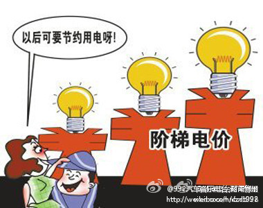 梯度电价将入百姓家，惊起“哇”声一片(图2)