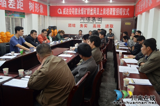 威达公司叙永煤矿举行群监员上岗培训暨授帽仪式(图3) 威达公司叙永煤矿举行群监员上岗培训暨授帽仪式(图3)
