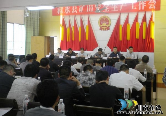 叙永召开矿山安全生产工作现场会