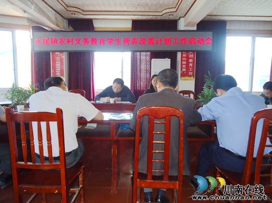 水尾镇:召开农村义务教育学生营养改善工作启动会