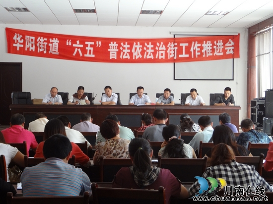 华阳街道：召开“六五”普法依法治街工作推进会