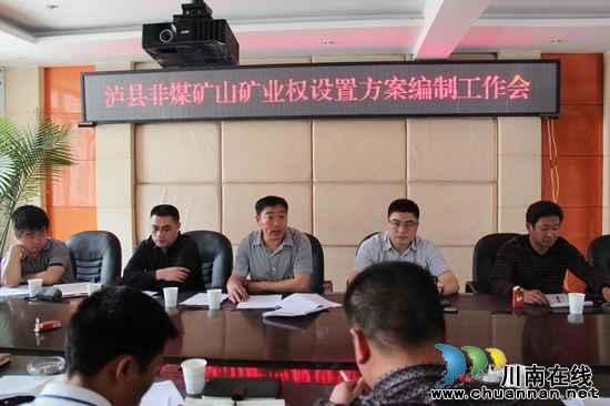 牛滩镇：召开泸县非煤矿山矿业权设置编制工作会