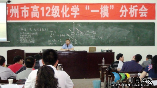 泸州市高三化学“一模”分析会在叙永二中召开