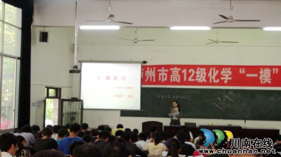 泸州市高三化学“一模”分析会在叙永二中召开(图2)