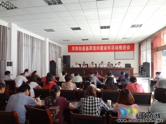 华阳街道：召开2012年基层组织建设年活动推进会