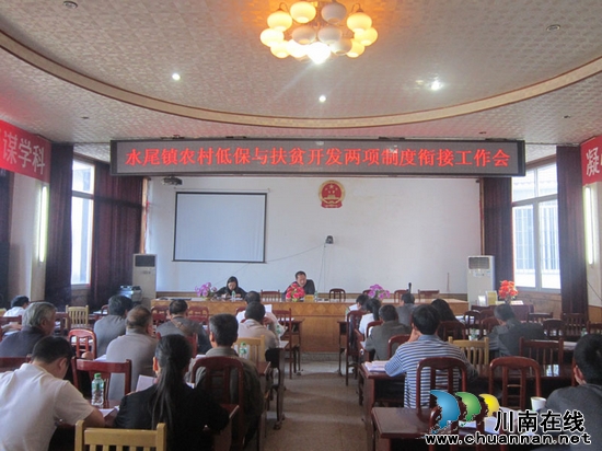 水尾镇:召开农村低保与扶贫开发制度衔接工作会