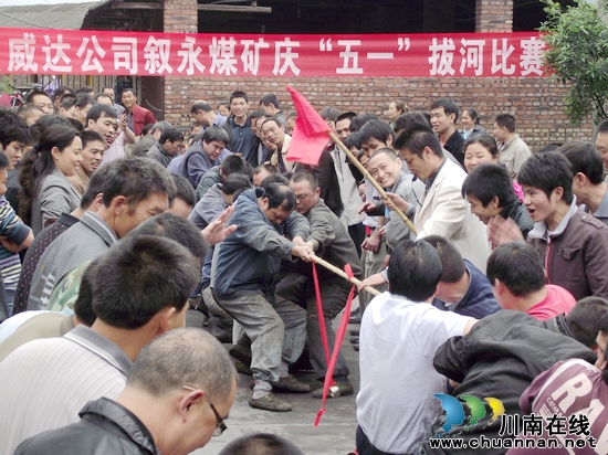 威达公司叙永煤矿隆重举行了五一拔河比赛(图1)