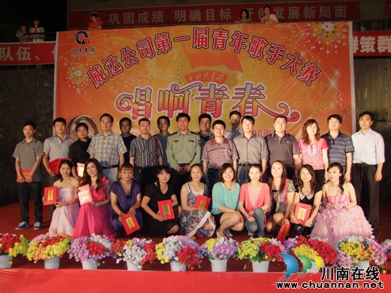 川煤集团威达公司举办第一届"唱响青春"歌手大赛