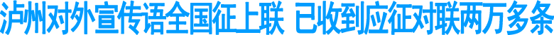 泸州对外宣传语全国征上联&nbsp;已收到应征对联两万多条