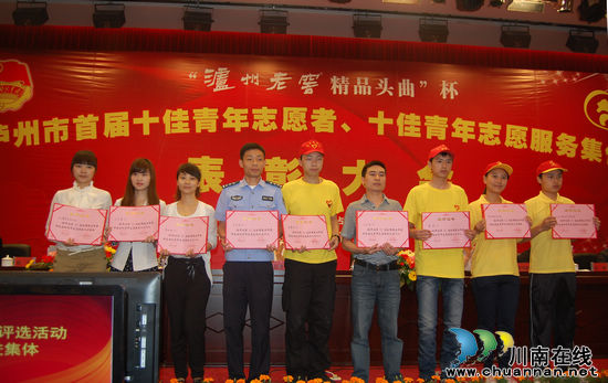 泸州市首届青年志愿者“双十佳”评选揭晓(图5) 泸州市首届青年志愿者“双十佳”评选揭晓(图5)