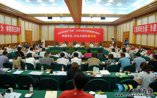 泸州:市委书记、市长与青年面对面 共话发展鼓士气(图1) 泸州:市委书记、市长与青年面对面 共话发展鼓士气(图1)